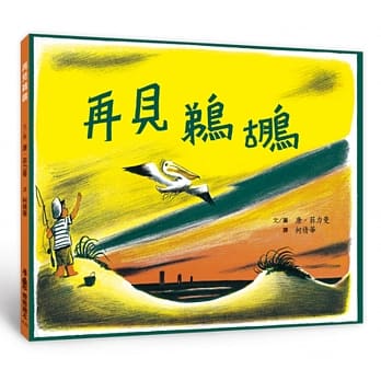 再见鹈鹕（二版） pdf epub mobi 电子书 下载