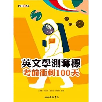 英文学测夺标：考前冲刺100天(附活动夹册) pdf epub mobi 电子书 下载
