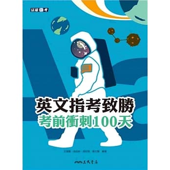 英文指考致胜：考前冲刺100天(附活动夹册) pdf epub mobi 电子书 下载