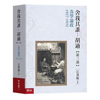 舍我其谁：胡适，【第三部】为学论政，1927-1932 pdf epub mobi 电子书 下载