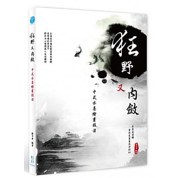 狂野又内敛：中式水墨绘画技法 pdf epub mobi 电子书 下载