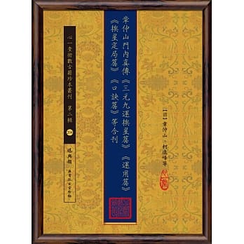 章仲山门内真传《三元九运挨星篇》《运用篇》《挨星定局篇》《口诀篇》等合刊 pdf epub mobi 电子书 下载