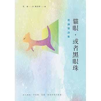 猫眼，或者黑眼珠：莫渝情诗集 pdf epub mobi 电子书 下载