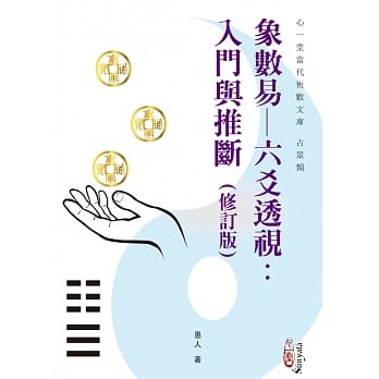 象数易─六爻透视：入门与推断 pdf epub mobi 电子书 下载