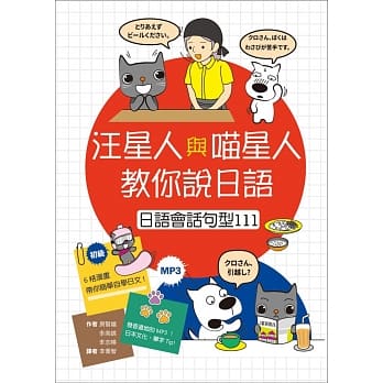 汪星人与喵星人教你说日语：日语会话句型111（25K+1MP3） pdf epub mobi 电子书 下载