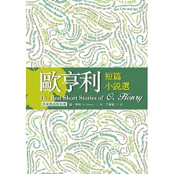 欧亨利短篇小说选 The Best Short Stories of O. Henry【原着双语随身书】（50K彩色） pdf epub mobi 电子书 下载