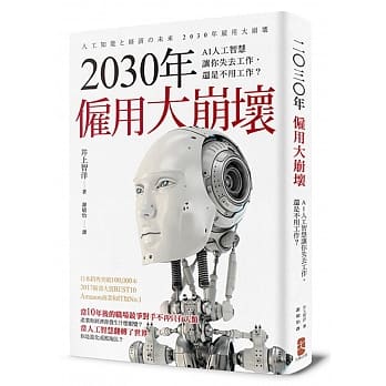 2030年僱用大崩坏：AI人工智慧让你失去工作，还是不用工作？ pdf epub mobi 电子书 下载