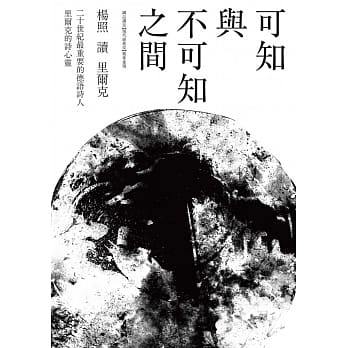 可知与不可知之间：杨照读里尔克 pdf epub mobi 电子书 下载