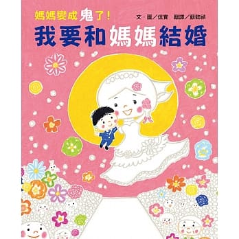 妈妈变成鬼了！我要和妈妈结婚 pdf epub mobi 电子书 下载