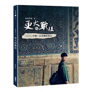 更大的战役：邱昊奇伊朗、尼泊尔壮游记(亲签小卡版) pdf epub mobi 电子书 下载