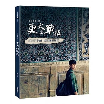 更大的战役：邱昊奇伊朗、尼泊尔壮游记 pdf epub mobi 电子书 下载