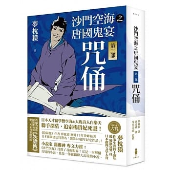 沙门空海之唐国鬼宴【第二部】 咒俑 pdf epub mobi 电子书 下载