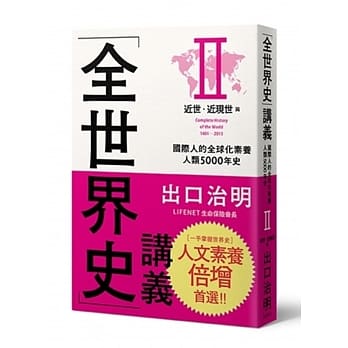 全世界史讲义Ⅱ：近世、近现代篇 pdf epub mobi 电子书 下载