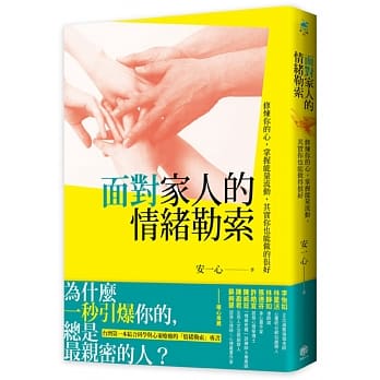 面对家人的情绪勒索：修炼你的心，掌握能量流动，其实你也能做得很好 pdf epub mobi 电子书 下载