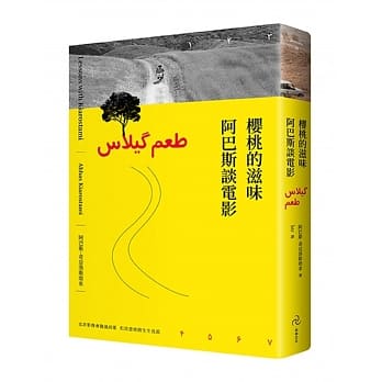 樱桃的滋味：阿巴斯谈电影 pdf epub mobi 电子书 下载