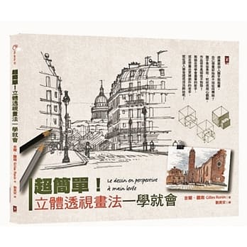 超简单！立体透视画法一学就会(二版) pdf epub mobi 电子书 下载