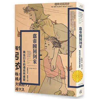 当帝国回到家：战后日本的遣返与重整 pdf epub mobi 电子书 下载