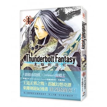 Thunderbolt Fantasy 东离剑游纪 4（完） pdf epub mobi 电子书 下载