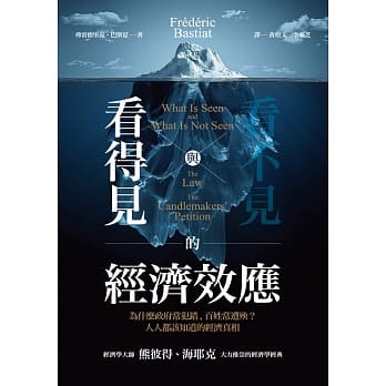 看得见与看不见的经济效应：为什么政府常犯错、百姓常遭殃？人人都该知道的经济真相 pdf epub mobi 电子书 下载