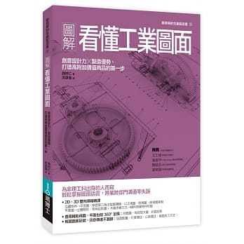 图解看懂工业图面：创意设计力╳制造优势，打造高附加价值商品的第一步 pdf epub mobi 电子书 下载