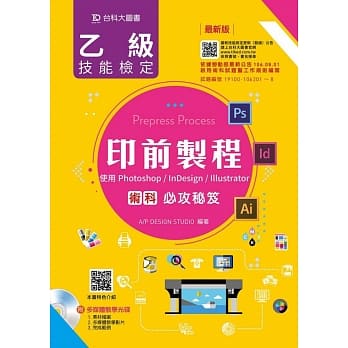 乙级印前制程术科必攻秘笈(使用Photoshop / InDesign / Illustrator)(最新版) pdf epub mobi 电子书 下载