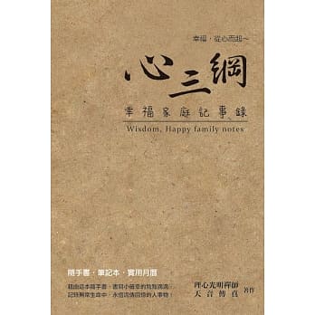 心三纲：幸福家庭记事录 pdf epub mobi 电子书 下载