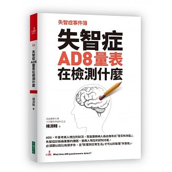 失智症事件簿：失智症AD8量表在检测什么 pdf epub mobi 电子书 下载