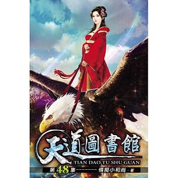 天道图书馆48 pdf epub mobi 电子书 下载