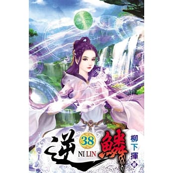 逆鳞38 pdf epub mobi 电子书 下载