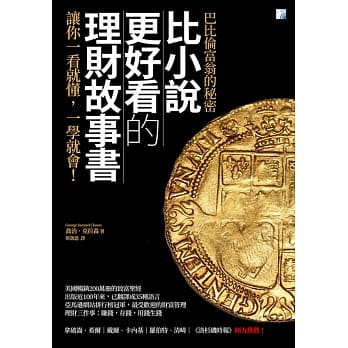 比小说更好看的理财故事书：巴比伦富翁的秘密 pdf epub mobi 电子书 下载