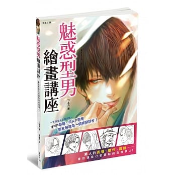 魅惑型男绘画讲座 pdf epub mobi 电子书 下载