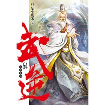 武逆64 pdf epub mobi 电子书 下载