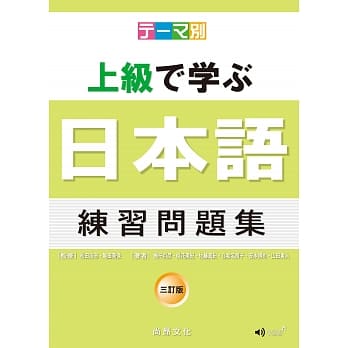 主题别 上级学日本语 练习问题集-三订版(书+CD) pdf epub mobi 电子书 下载