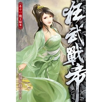 狂武战帝11 pdf epub mobi 电子书 下载