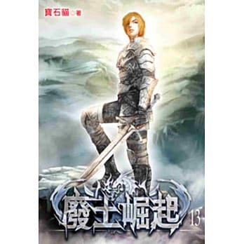废土崛起13 pdf epub mobi 电子书 下载
