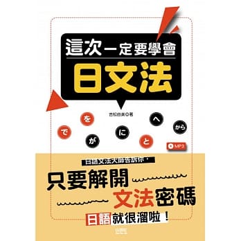 这次一定要学会日文法(25K+MP3) pdf epub mobi 电子书 下载