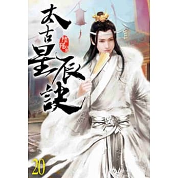 太古星辰诀20 pdf epub mobi 电子书 下载