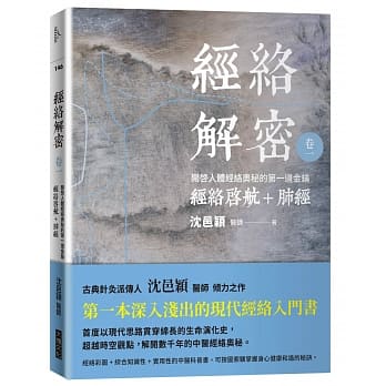 经络解密 卷一：开启人体奥秘的第一道金钥――经络启航+肺经 pdf epub mobi 电子书 下载