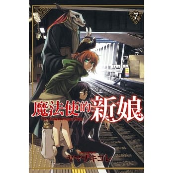 魔法使的新娘 7 pdf epub mobi 电子书 下载