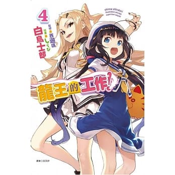 龙王的工作！ 4 pdf epub mobi 电子书 下载