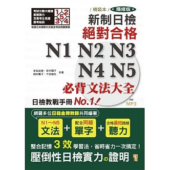 精装本 精修版 新制日检！绝对合格 N1,N2,N3,N4,N5必背文法大全（25Ｋ＋MP3） pdf epub mobi 电子书 下载
