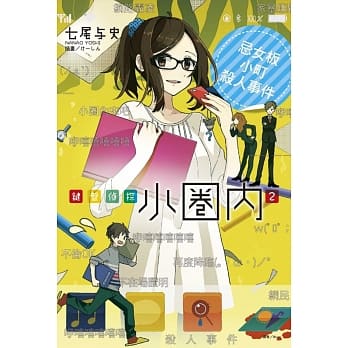 键盘侦探小圈内 2.忌女板小町杀人事件 pdf epub mobi 电子书 下载