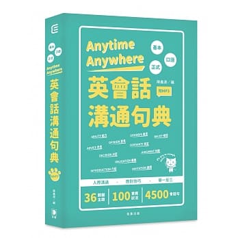 Anytime Anywhere英会话沟通句典：人际沟通．应对技巧．举一反三(附MP3) 【二版】 pdf epub mobi 电子书 下载