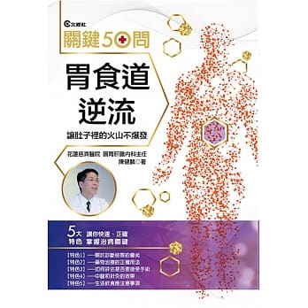 胃食道逆流关键50问-增修版 pdf epub mobi 电子书 下载