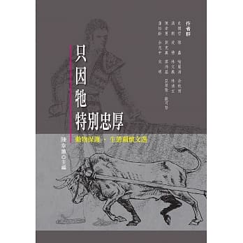 只因牠特别忠厚：动物保护‧生态关怀文选 pdf epub mobi 电子书 下载