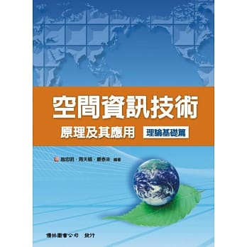 空间资讯技术原理及其应用理论基础篇(2版) pdf epub mobi 电子书 下载