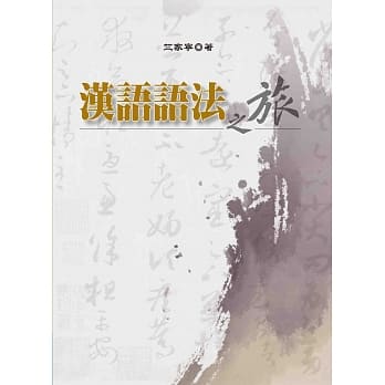 汉语语法之旅 pdf epub mobi 电子书 下载