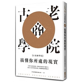 古老商学院：搞懂你所处的现实 pdf epub mobi 电子书 下载