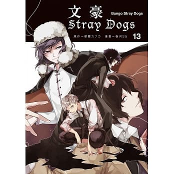文豪Stray Dogs 13 pdf epub mobi 电子书 下载
