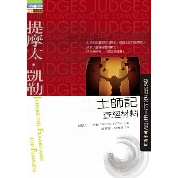 士师记查经材料：缺陷英雄与无瑕基督 pdf epub mobi 电子书 下载